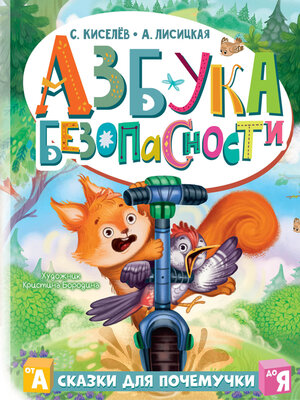 cover image of Азбука безопасности
